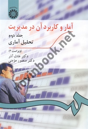 آمار و کاربرد آن در مدیریت (جلد دوم: تحلیل آماری) ویراست سوم عادل آذر (274) انتشارات سمت